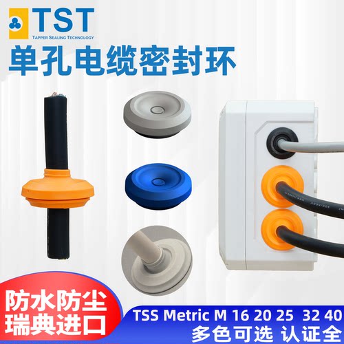 瑞典TST橡胶TPE电缆防水密封环塞接头IP67TSS MetricM20253240