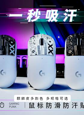 gamingpunk麒麟皮GPW1代2代鼠标贴防滑狗屁王G502蜻蜓Pro