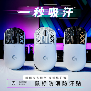 gamingpunk麒麟皮GPW1代2代鼠标吸汗贴防滑防汗狗屁王G502蜻蜓Pro