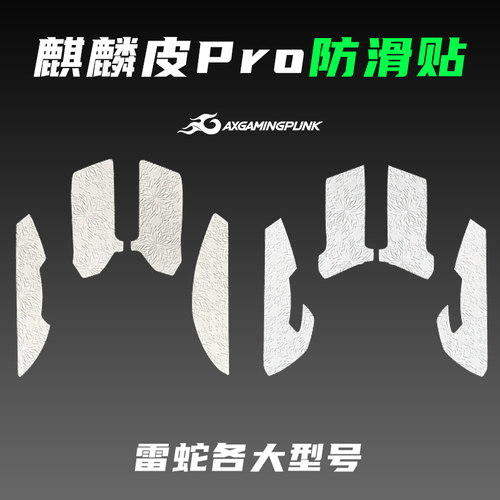 AXGAMINGUNK雷蛇麒麟皮PRO防滑贴