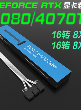 RTX4070ti/RTX4080显卡转接线16转2X8PIN 3x8pin电源线模组延长线