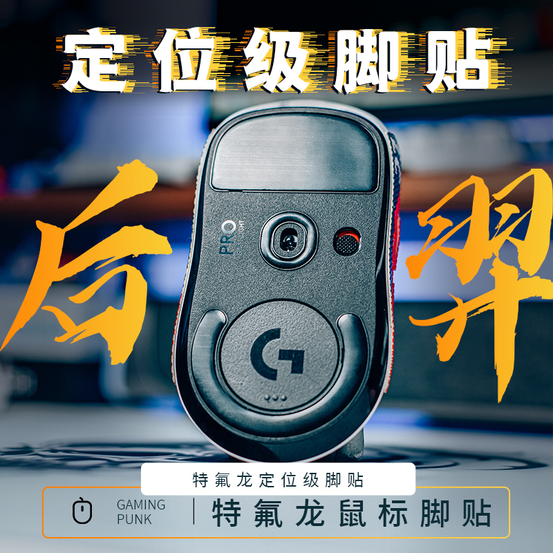 gamingpunk后羿鼠标脚贴gpw1狗屁王2小圆点定位特氟龙蜻蜓f1弧边