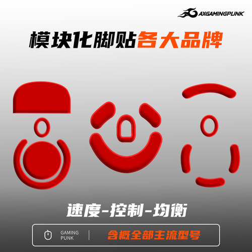 gamingpunk特氟龙模块化鼠标脚贴
