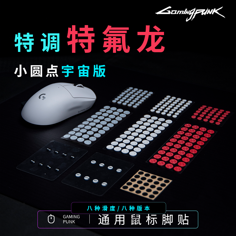 GAMINGPUNK特氟龙通用鼠标脚贴3m