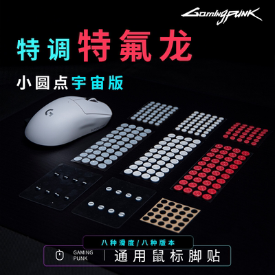 GAMINGPUNK特氟龙通用鼠标脚贴3m