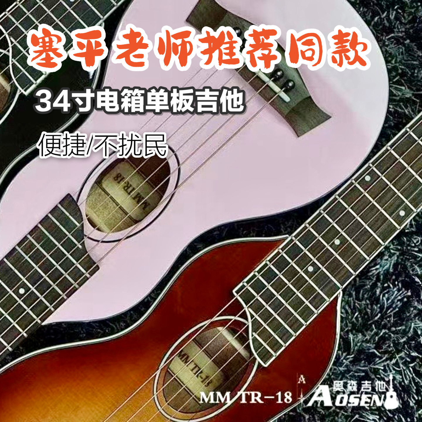 【赛平同款】Aosen奥森34寸电箱民谣旅行单板吉他 花生米 MMTR18