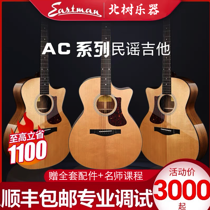 伊斯特曼全单板民谣吉他电箱