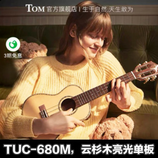 Tom 成人初学入门进阶小吉他23寸乌克丽丽 680M单板尤克里里 TUC