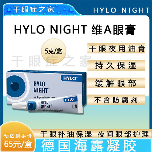 hylonight夜用保湿凝胶眼膏