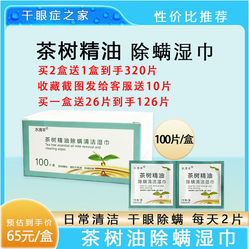 眼部茶树油干眼螨虫除螨湿巾