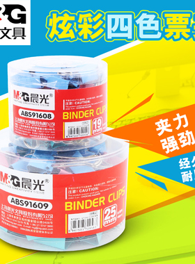 晨光ABS91608彩色长尾夹(筒)票夹办公文具用品学生用
