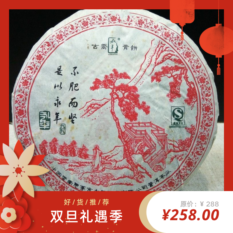 2006年永年红票久久青饼 云南普洱生茶400克樟香醇甜 拿货询客服