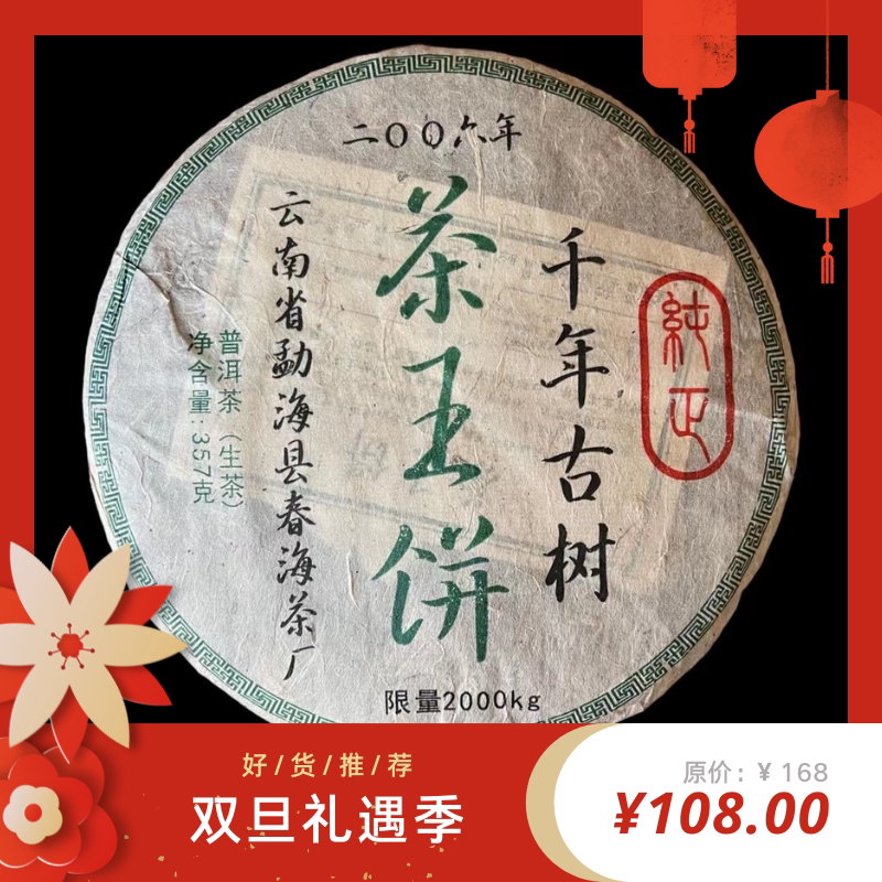 2006年春海茶王树春海茶厂纪念版云南普洱茶七子饼生茶357g/片