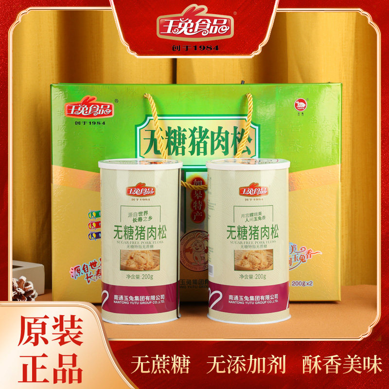 玉兔品牌无糖猪肉松礼盒200gX2听江苏如皋特产老人过节礼品木糖醇