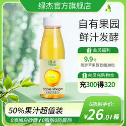 绿杰苹果醋饮料280ml*6瓶装发酵型苹果醋饮料0蔗糖 0脂肪酸甜爽口