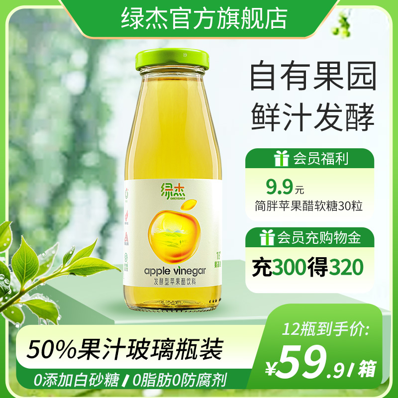 绿杰苹果醋饮料260ml*12瓶整箱装玻璃瓶装苹果醋饮料0蔗糖0脂肪