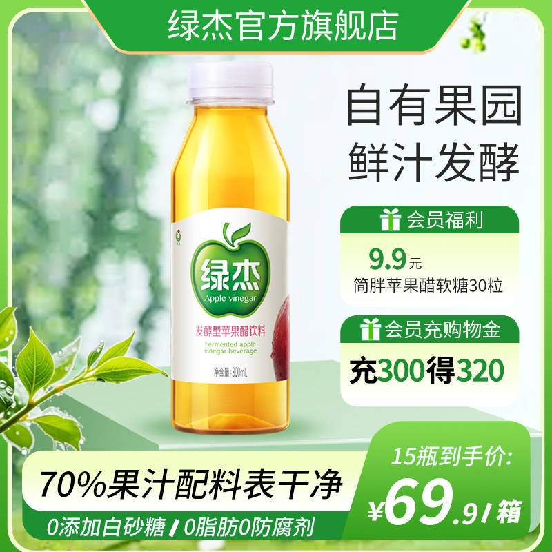 绿杰苹果醋饮料整箱300ml*15瓶整箱发酵型苹果醋0代糖0防腐剂饮料