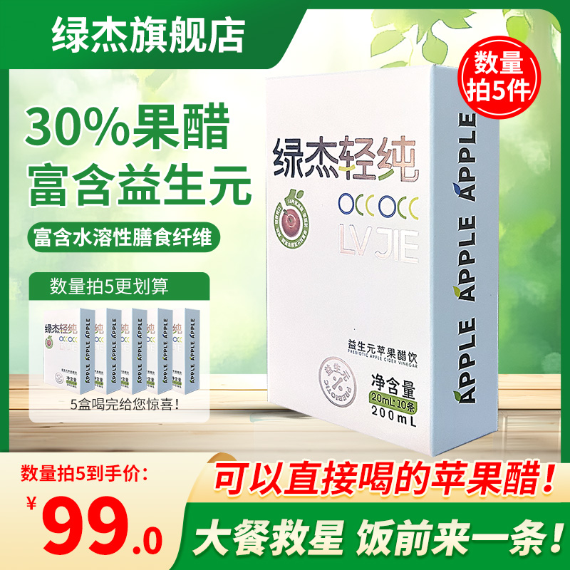 绿杰轻纯益生元原浆苹果醋20ml*10条直饮型苹果醋健身便携小条装