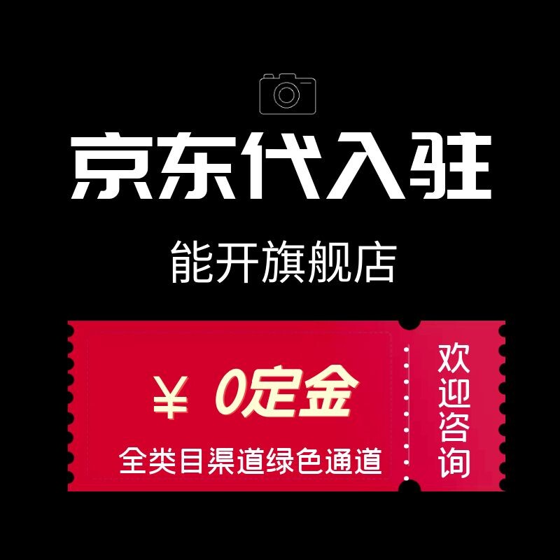京东代入驻京东自营代入驻京东指导开店京东ppt制作不成功不收费