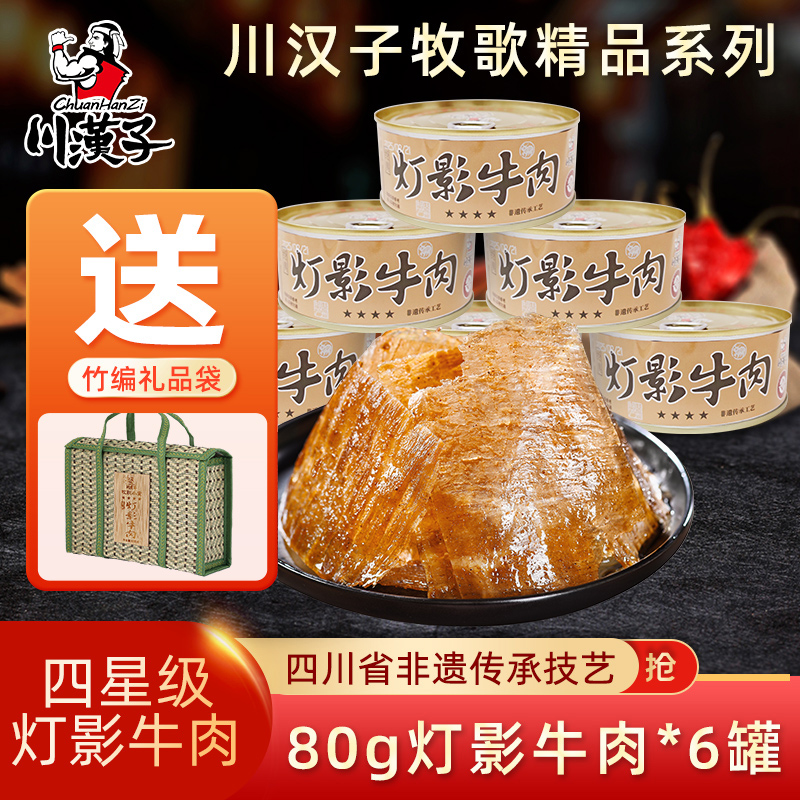川汉子牧歌精品年货四星灯影牛肉片80g*6罐 四川达州特产非遗技艺
