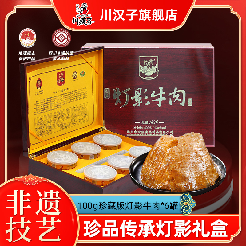 川汉子珍品灯影牛肉礼盒600g 过节年货尊贵礼盒四川达州特产送礼