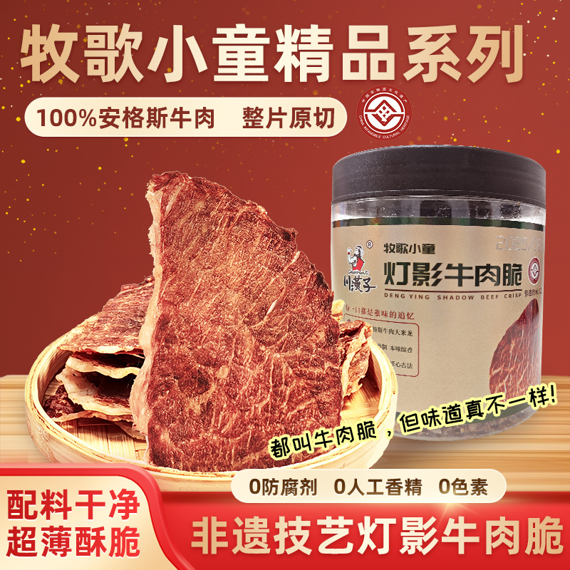川汉子牧歌小童精品灯影牛肉干脆片系列42g特产小吃零食