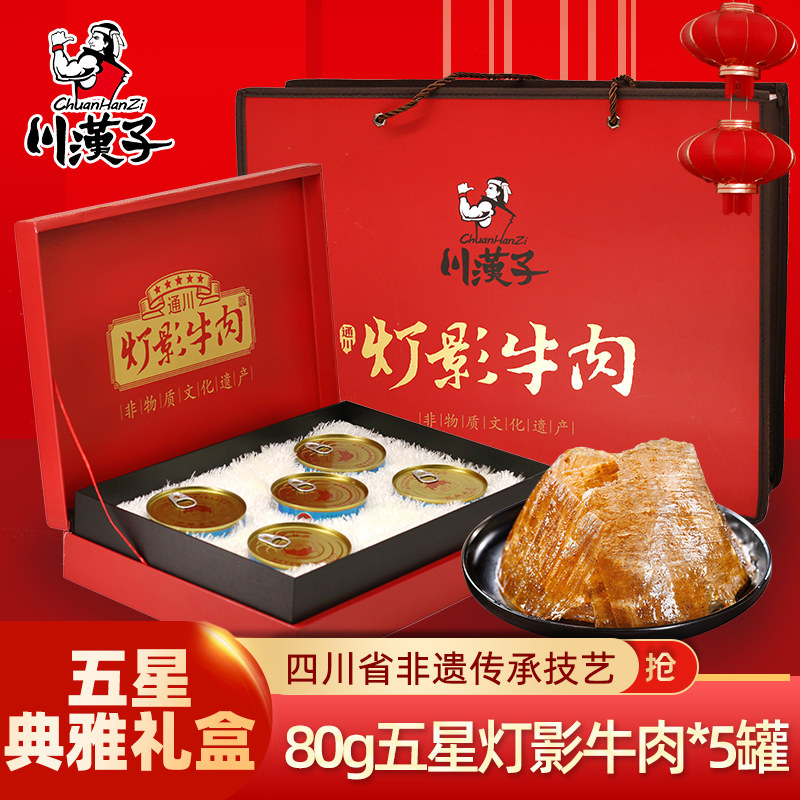 川汉子年货五星精品灯影牛肉礼盒80g*5四川达州特产非遗传承技艺