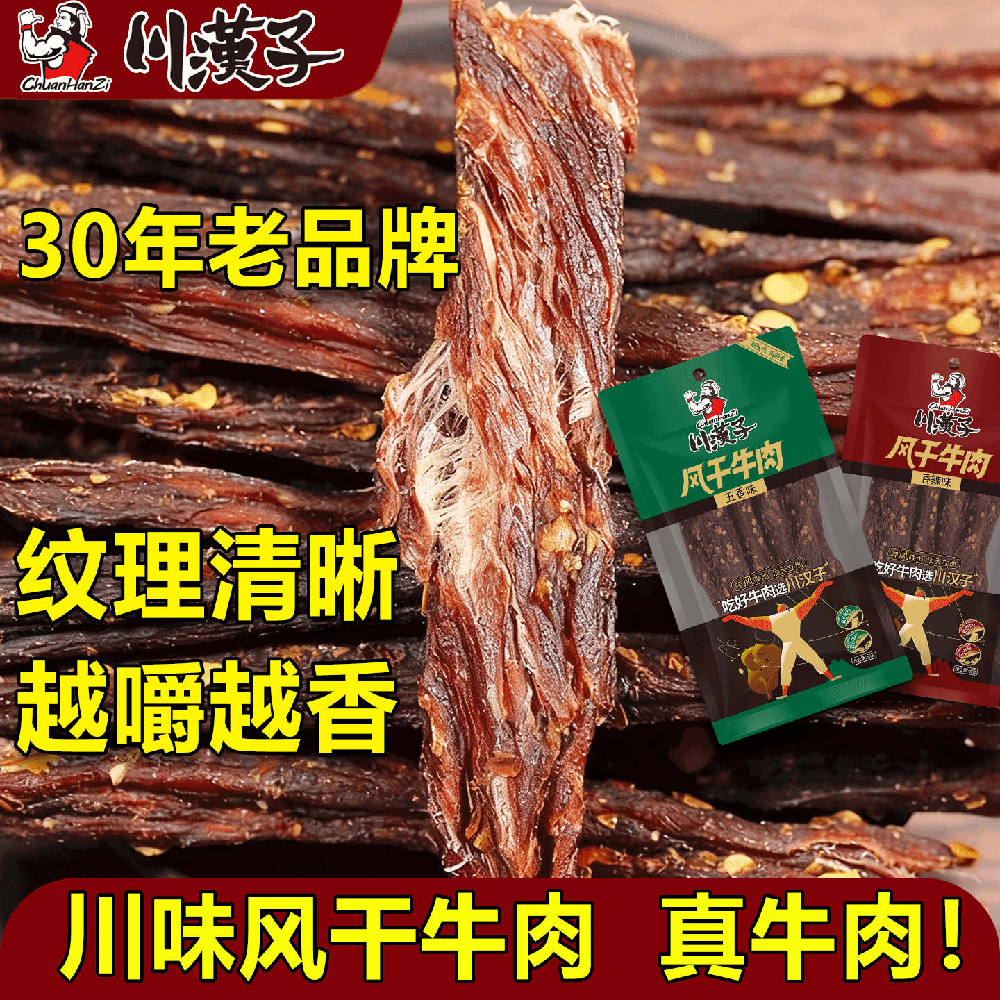 川汉子风干牛肉干超干手撕牛肉健身麻辣小吃零食办公室解馋零食