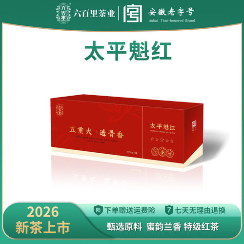 六百里太平魁红一级祁门红茶60g
