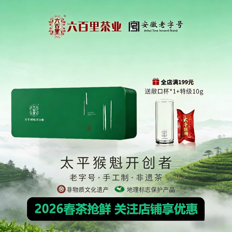 2026新茶六百里太平猴魁手工特级绿茶安徽茶叶100g小绿盒
