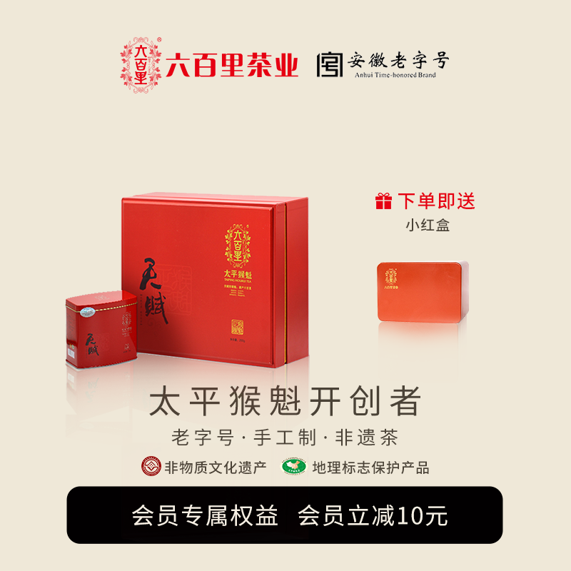 六百里太平猴魁手工茶叶头采礼盒