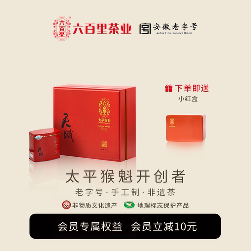六百里太平猴魁手工茶叶头采礼盒