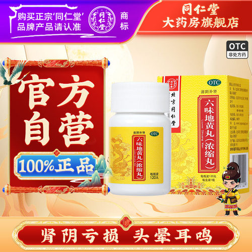 【同仁堂】六味地黄丸0.18g*120丸*1瓶/盒