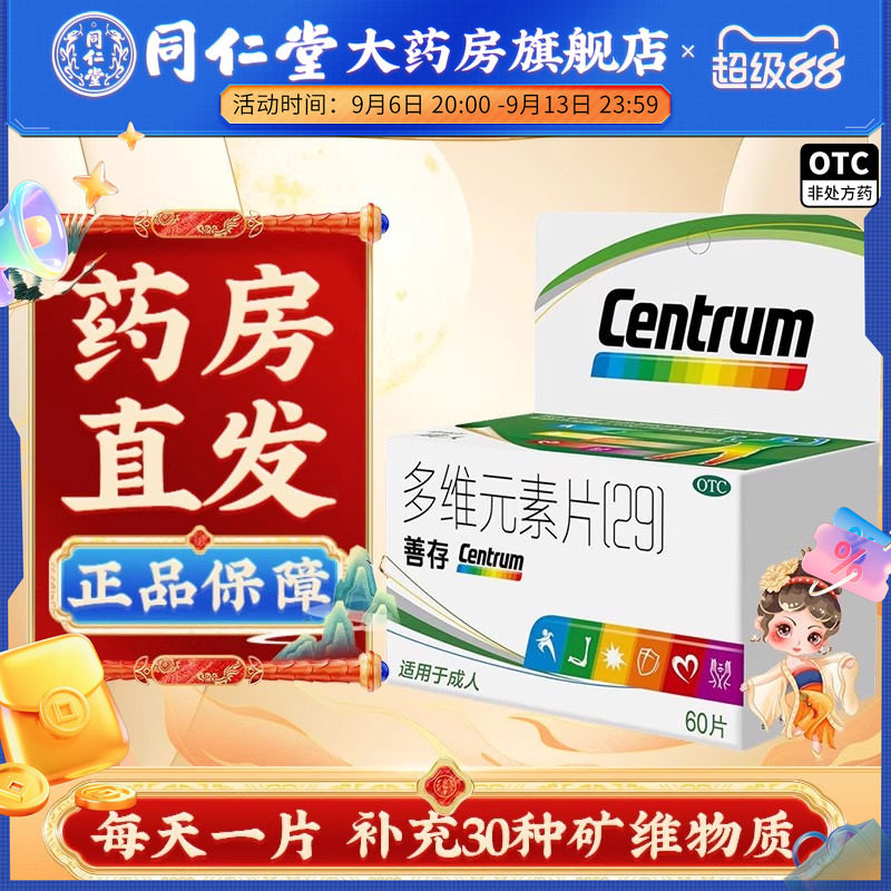 [善存]多维元素片(29)60片*1瓶/盒