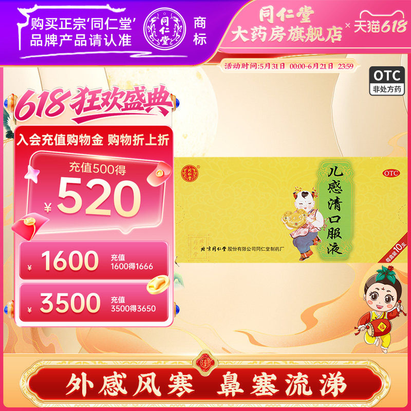 北京同仁堂儿感清口服液小儿感冒药解表清热鼻塞流涕咳嗽有痰口渴
