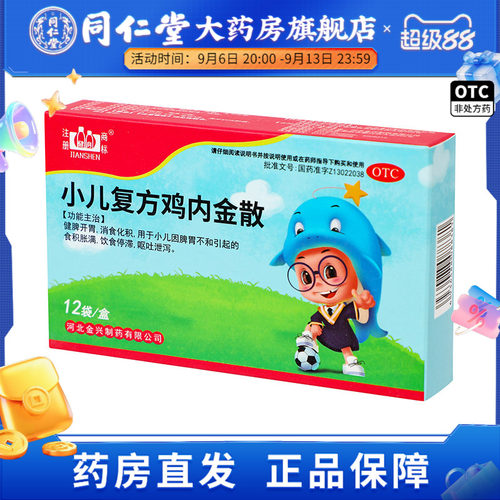 【健身】小儿复方鸡内金散2g*12袋/盒