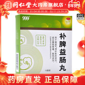 999补脾益肠丸15袋益气养血温阳行气腹胀
