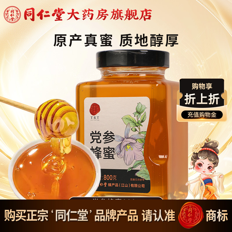 北京同仁堂党参蜂蜜800g玻瓶单花蜜瓶装官方旗舰店正品蜂蜜非天然