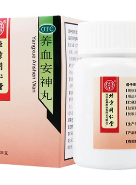 [同仁堂]养血安神丸36g*1瓶/盒(每100粒重12g)