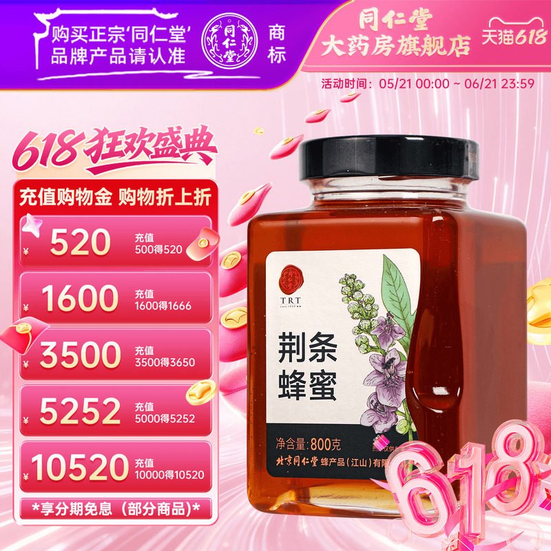 北京同仁堂荆条蜂蜜800g正宗玻瓶装冲饮正品官方旗舰店蜂蜜非天然
