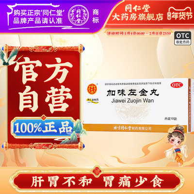 【同仁堂】加味左金丸60mg*100丸*10袋/盒