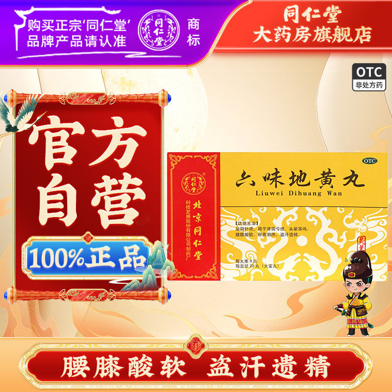 北京同仁堂灵兰秘授六味地黄丸国药精品20丸男士女人滋阴补肾盗汗