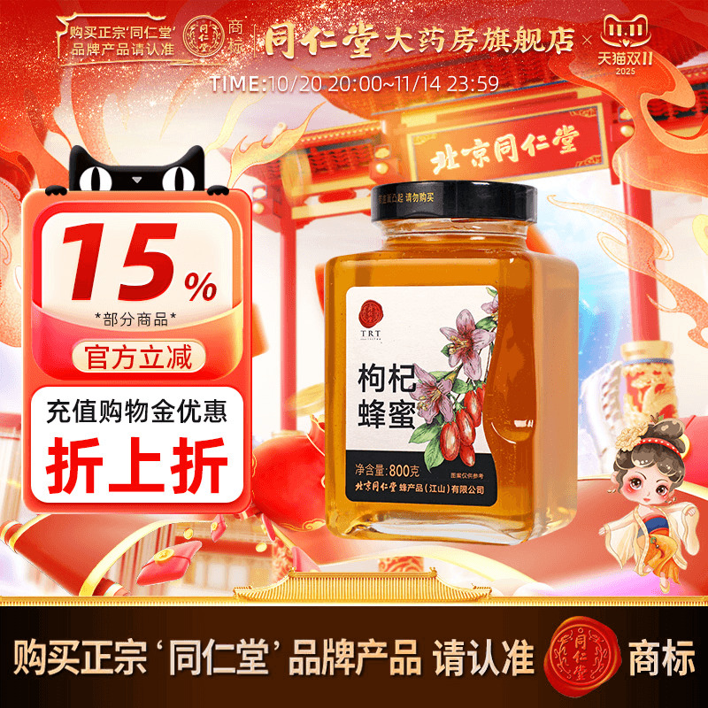 北京同仁堂枸杞蜂蜜800g正宗玻瓶装非天然官方旗舰店正品冲饮泡茶