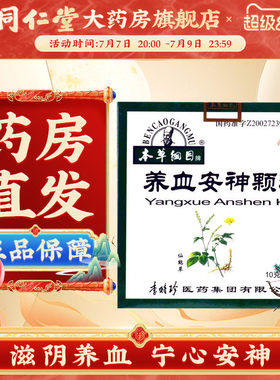 [本草纲目]养血安神颗粒10g*12袋/盒