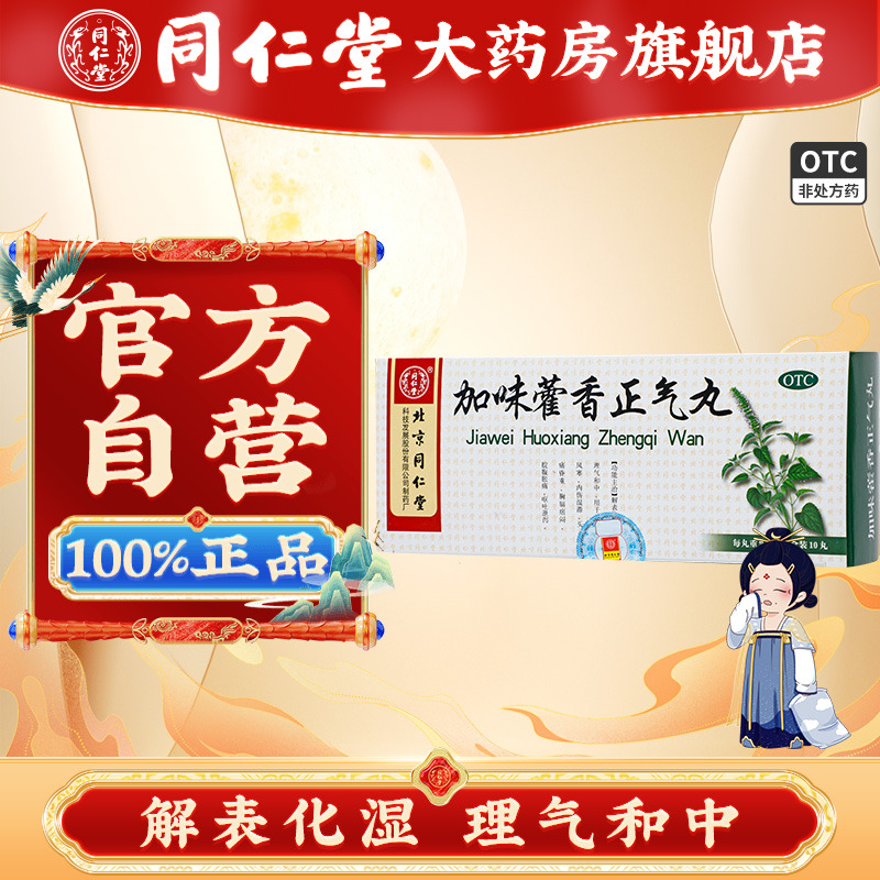 【同仁堂】加味藿香正气丸9g*10丸/盒