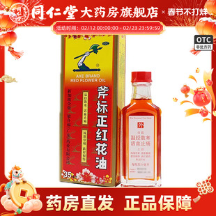 梁介福斧标正红花油35ml活血止痛风湿骨痛跌打损伤筋骨酸痛