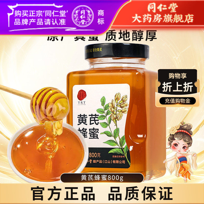 北京同仁堂黄芪蜂蜜800g正宗玻瓶装冲饮正品官方旗舰店蜂蜜非天然