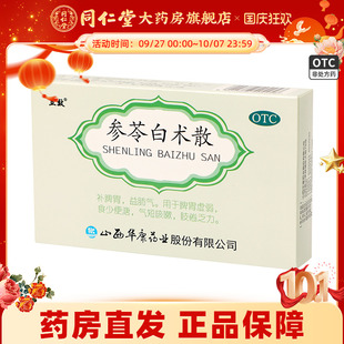 立效參苓白術(shù)散6g 盒補(bǔ)脾胃益肺氣脾胃虛弱氣短咳嗽肢倦乏力 6袋