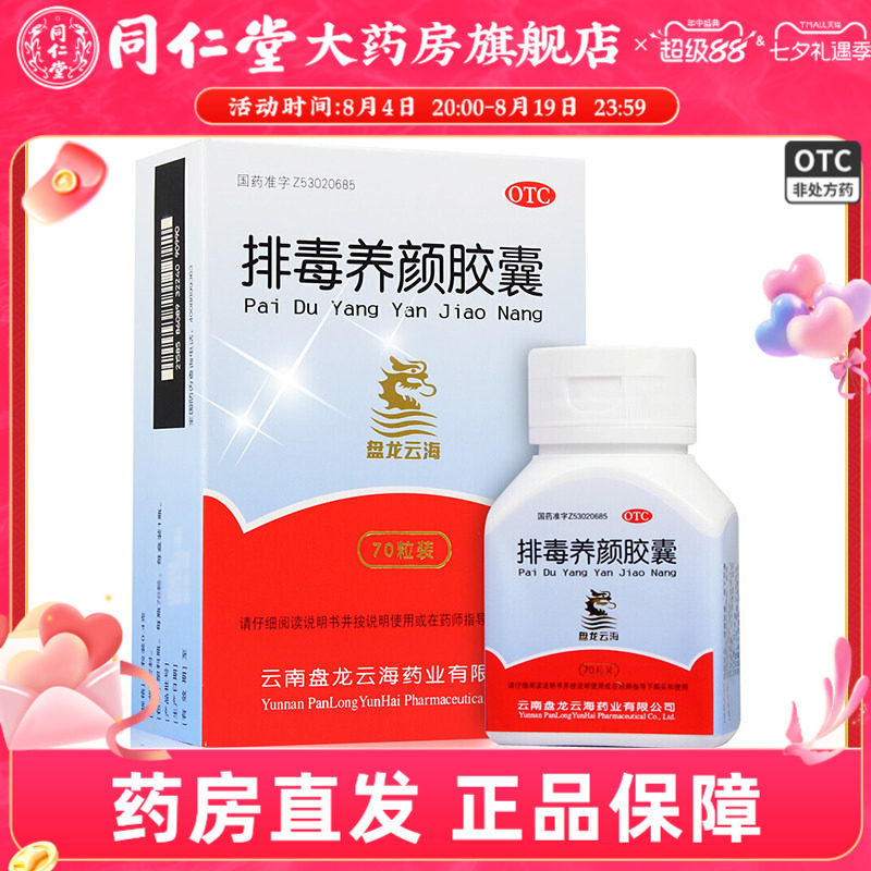 [盘龙云海]排毒养颜胶囊0.4g*70粒*1瓶/盒