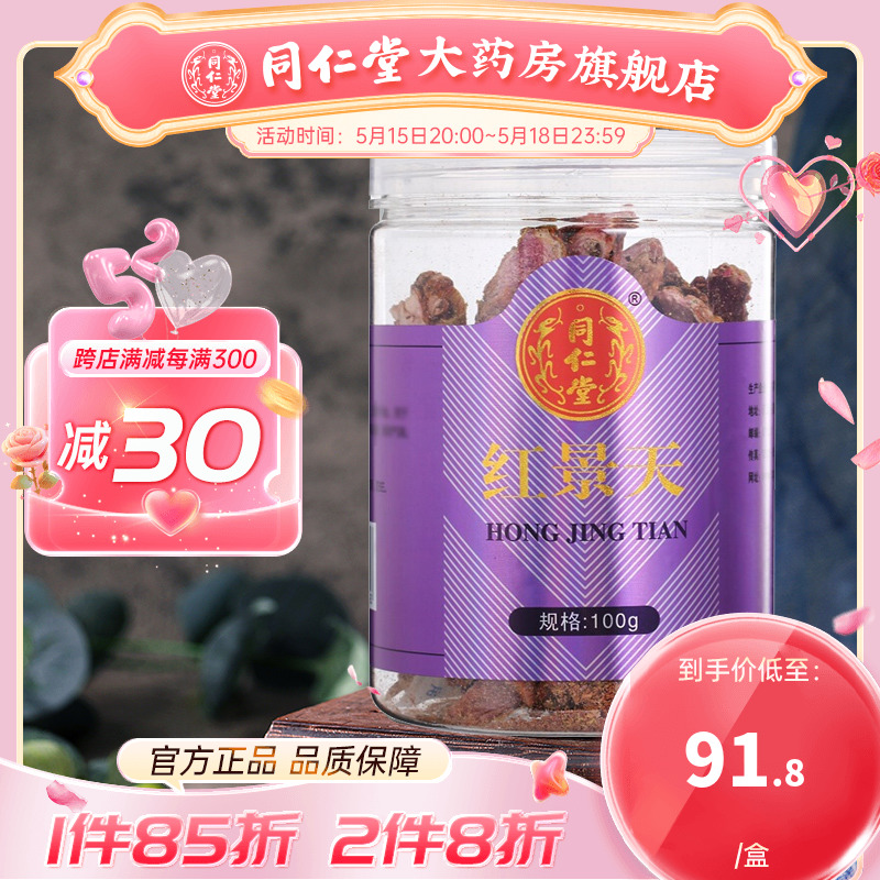 北京红景天同仁堂泡水泡茶